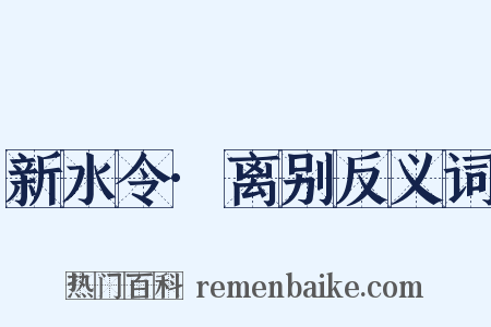 新水令·离别反义词是什么意思的图片